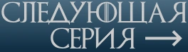 Следующая серия Следующая серия