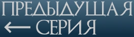 Предыдущая серия Предыдущая серия